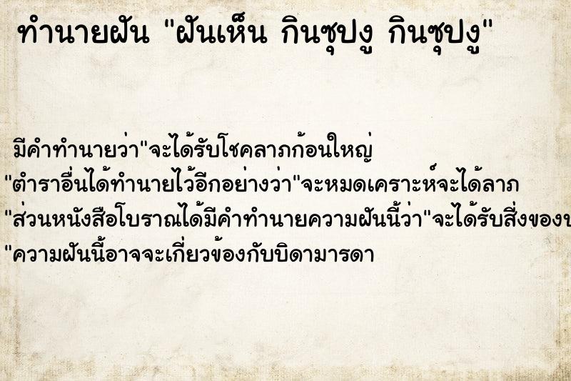 ทำนายฝันฝันเห็นกินซุปงูกินซุปงู ทำนายฝันทำนายฝันฝันเห็นกินซุปงูกินซุปงู